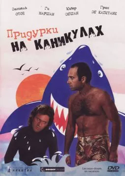 Придурки на каникулах / Les sous-doués en vacances (1982) фильм скачать через торрет бесплатно в хорошем качестве