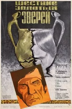 Шествие золотых зверей (1978) фильм скачать через торрет бесплатно в хорошем качестве