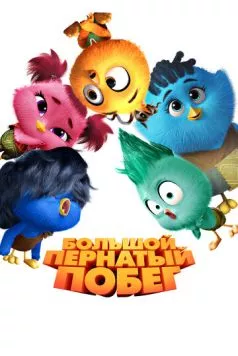 Большой пернатый побег / Out of the Nest (2024) мультфильм скачать через торрет бесплатно в хорошем качестве