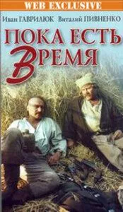 Пока есть время (1987) фильм скачать через торрет бесплатно в хорошем качестве