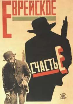 Еврейское счастье (1925) фильм скачать через торрет бесплатно в хорошем качестве