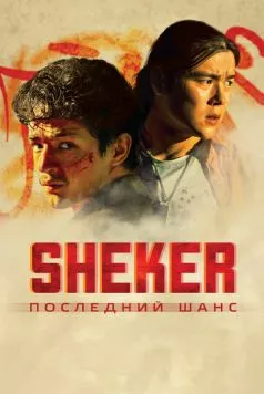 SHEKER. Последний шанс (2024) фильм скачать через торрет бесплатно в хорошем качестве