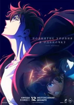 Поднятие уровня в одиночку. Второе пробуждение / Solo Leveling - ReAwakening (2024) мультфильм скачать через торрет бесплатно в хорошем качестве