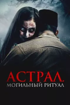 Астрал. Могильный ритуал / Sengkolo: Malam satu suro (2024) фильм скачать через торрет бесплатно в хорошем качестве