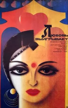 Любовь выигрывает / Pyar Ki Jeet (1987) фильм скачать через торрет бесплатно в хорошем качестве