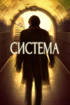 Система / The System (2016) фильм скачать через торрет бесплатно в хорошем качестве