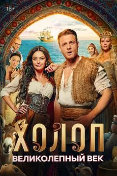 Холоп. Великолепный век / Şımarık (2024) cериал скачать через торрет бесплатно в хорошем качестве