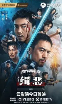 Охота на злодеев / Ji e (2024) фильм скачать через торрет бесплатно в хорошем качестве