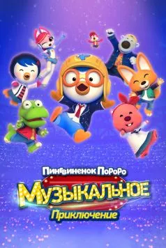 Пингвинёнок Пороро: Приключения поп-звезды / Pororo, Popstar Adventure (2023) мультфильм скачать через торрет бесплатно в хорошем качестве
