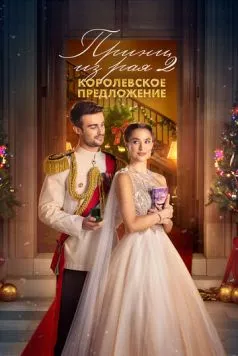 Принц из рая 2. Королевское предложение / A Christmas Castle Proposal: A Royal in Paradise 2 (2024) фильм скачать через торрет бесплатно в хорошем качестве