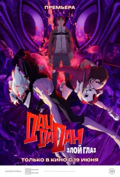 Дандадан: Злой глаз / Dandadan: Evil Eye (2025) мультфильм скачать через торрет бесплатно в хорошем качестве