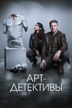 Арт-детективы / Art Detectives (2025) cериал скачать через торрет бесплатно в хорошем качестве
