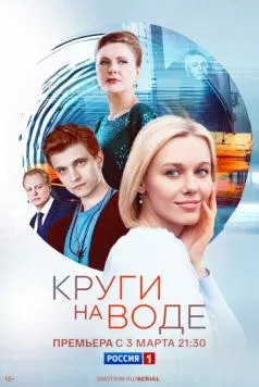 Круги на воде (2024) cериал скачать через торрет бесплатно в хорошем качестве
