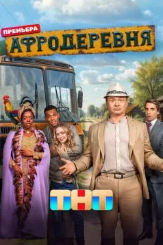 Афродеревня (2025) cериал скачать через торрет бесплатно в хорошем качестве