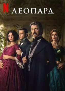 Леопард / Il Gattopardo (2025) cериал скачать через торрет бесплатно в хорошем качестве