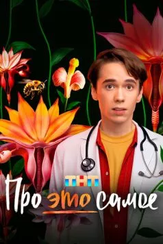 Про это самое (2025) cериал скачать через торрет бесплатно в хорошем качестве