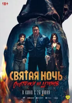 Святая ночь: Охотник на демонов / Holy Night: Demon Hunters (2025) фильм скачать через торрет бесплатно в хорошем качестве