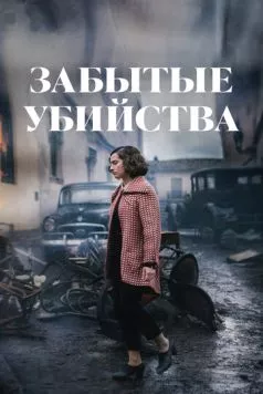 Забытые убийства / Olvido (2023) фильм скачать через торрет бесплатно в хорошем качестве