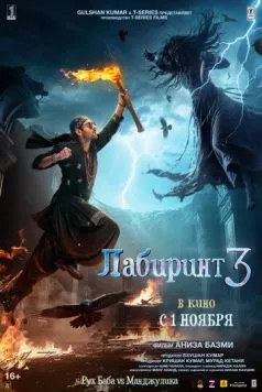 Лабиринт 3 / Bhool Bhulaiyaa 3 (2024) фильм скачать через торрет бесплатно в хорошем качестве