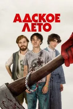 Адское лето / Hell of a Summer (2023) фильм скачать через торрет бесплатно в хорошем качестве