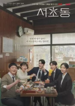 Район Сочхо / Seochodong (2025) cериал скачать через торрет бесплатно в хорошем качестве