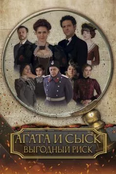 Агата и сыск. Выгодный риск (2023) фильм скачать через торрет бесплатно в хорошем качестве