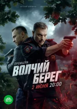 Волчий берег (2025) cериал скачать через торрет бесплатно в хорошем качестве