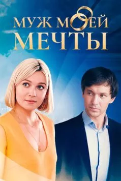 Муж моей мечты (2024) cериал скачать через торрет бесплатно в хорошем качестве
