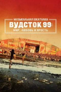 Музыкальная шкатулка. Вудсток 99: Мир, любовь и ярость / Woodstock 99: Peace, Love, and Rage (2021) фильм скачать через торрет бесплатно в хорошем качестве