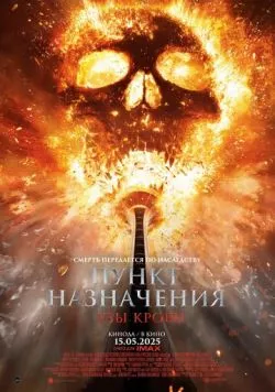 Пункт назначения: Узы крови / Final Destination: Bloodlines (2025) фильм скачать через торрет бесплатно в хорошем качестве