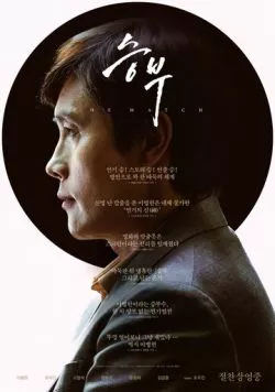 Матч / Seungbu (2025) фильм скачать через торрет бесплатно в хорошем качестве
