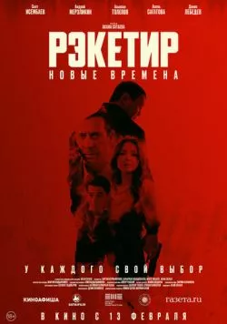 Рэкетир. Новые времена / Рэкетир III (2024) фильм скачать через торрет бесплатно в хорошем качестве