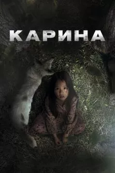 Карина / Karina (2024) cериал скачать через торрет бесплатно в хорошем качестве