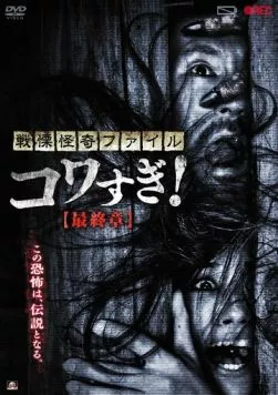 Ужасающие материалы: Последняя глава / Senritsu Kaiki File Kowasugi: Final Chapter (2015) фильм скачать торрент файле бесплатно Скачать Ужасающие материалы: Последняя глава / Senritsu Kaiki File Kowasugi: Final Chapter(2015) фильм с торрента бесплатно