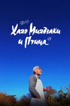 Хаяо Миядзаки и птица / Hayao Miyazaki and the Heron (2024) фильм скачать через торрет бесплатно в хорошем качестве