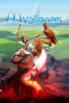 Музбалак / Muzbalak (2018) мультфильм скачать через торрет бесплатно в хорошем качестве