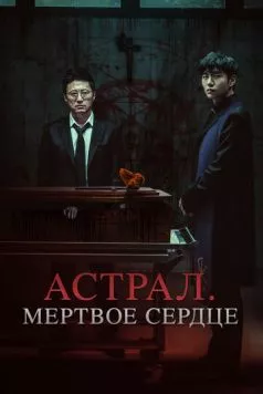 Астрал. Мёртвое сердце / Devils Stay (2024) фильм скачать через торрет бесплатно в хорошем качестве