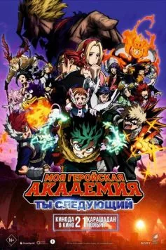 Моя геройская академия: Ты следующий / Boku no Hero Academia the Movie 4: You're Next (2024) мультфильм скачать через торрет бесплатно в хорошем качестве