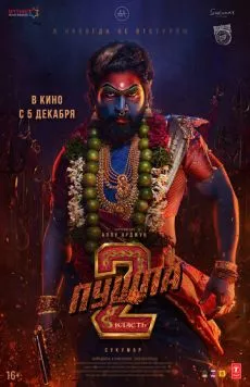 Пушпа 2: Власть / Pushpa: The Rule - Part 2 (2024) фильм скачать через торрет бесплатно в хорошем качестве