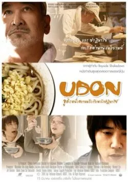 Удон / Udon (2006) фильм скачать через торрет бесплатно в хорошем качестве