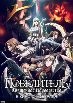Повелитель: Священное королевство / Overlord Movie 3: Sei Oukoku-hen (2024) мультфильм скачать через торрет бесплатно в хорошем качестве