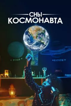 Сны космонавта (2024) фильм скачать через торрет бесплатно в хорошем качестве