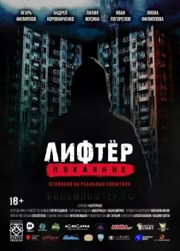 Лифтёр. Покаяние (2021) cериал скачать через торрет бесплатно в хорошем качестве