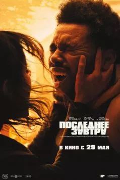 Последнее завтра / Hurry Up Tomorrow (2025) фильм скачать через торрет бесплатно в хорошем качестве