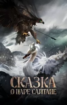 Сказка о царе Салтане фильм скачать через торрет бесплатно в хорошем качестве