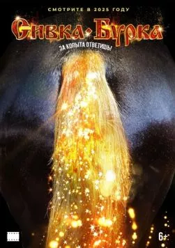 Сивка-бурка фильм скачать через торрет бесплатно в хорошем качестве