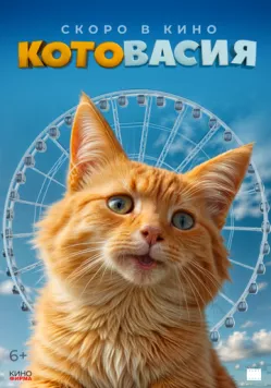 Котовасия (2026) фильм скачать через торрет бесплатно в хорошем качестве