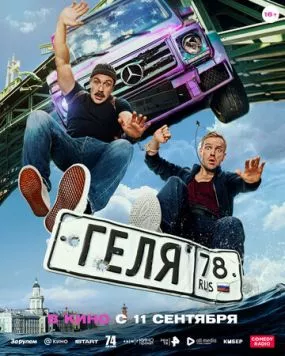 Геля (2025) cериал скачать через торрет бесплатно в хорошем качестве