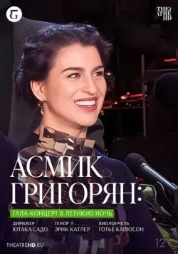 TheatreHD: Асмик Григорян: Гала-концерт в летнюю ночь / Asmik Grigorian: Midsummer Night's Gala (2023) фильм скачать через торрет бесплатно в хорошем качестве