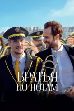 Братья по нотам / En fanfare (2024) фильм скачать через торрет бесплатно в хорошем качестве